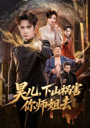 昊儿，下山祸害你师姐去（82集）热播短剧推荐