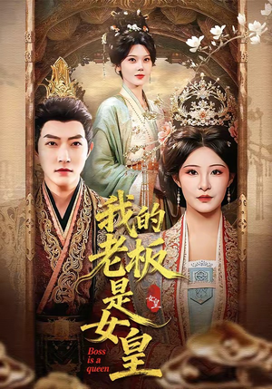 我的老板是女皇（100集）短剧爆款推荐
