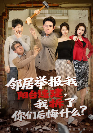 邻居举报我阳台违建，我拆了你们后悔什么？（69集）免费短剧大全