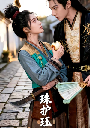 珠护珏（46集）短剧全集更精彩
