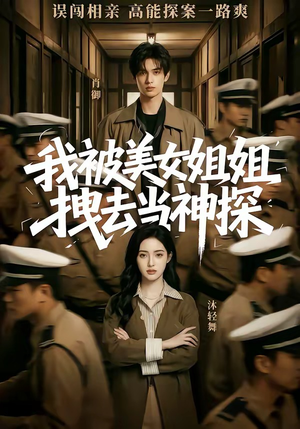 我被美女姐姐拽去当神探（62集）免费短剧全集看