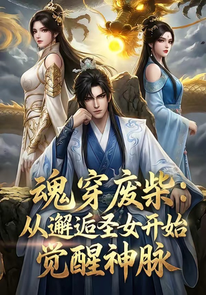 魂穿废柴：从邂逅圣女开始觉醒神脉（51集）一口气追完短剧