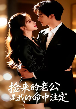 捡来的老公，是我的命中注定（65集）热门火爆短剧