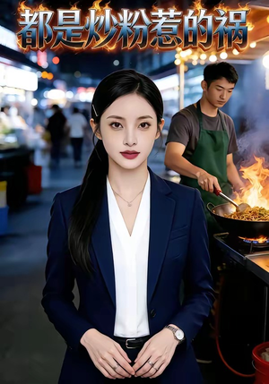 都是炒粉惹的祸（36集）精彩短剧看不停