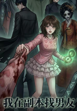 我在副本找男友（21集）百度网盘资源