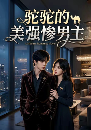 驼驼的美强惨男主（19集）最火的短剧