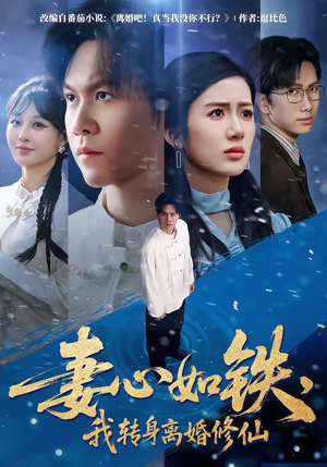 妻心如铁，我转身离婚修仙（81集）精彩短剧看不停