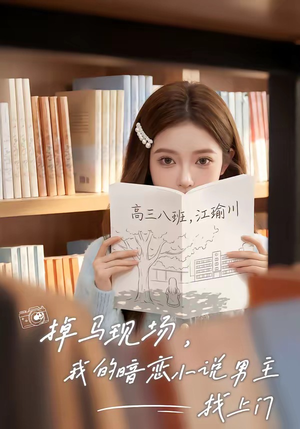 掉马现场，我的暗恋小说男主找上门（43集）短剧推荐更新中
