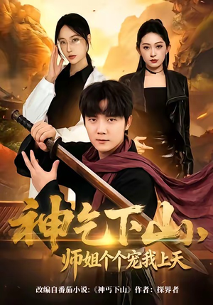 神乞下山，师姐个个宠我上天（63集）短剧全集抢先看