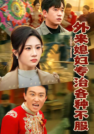 外来媳妇专治各种不服（70集）我全都看完了