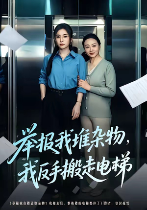 举报我堆杂物，我反手搬走电梯（75集）哪个网站可以看