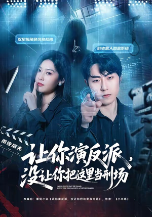 让你演反派，没让你把这里当刑场（70集）大结局完美收官