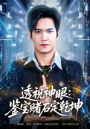 透视神眼：鉴宝赌石定乾坤（80集）在哪个平台能看