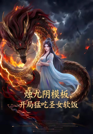 烛九阴模板，开局猛吃圣女软饭（60集）独家内容免费看