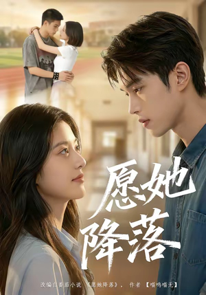 愿她降落（99集）热门短剧免费看