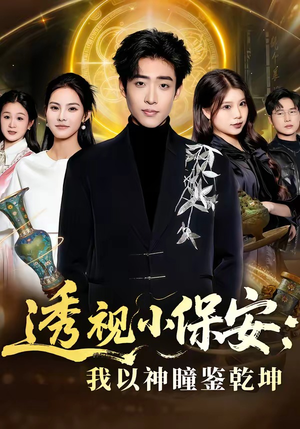 透视小保安：我以神瞳鉴乾坤（80集）古装短剧热播