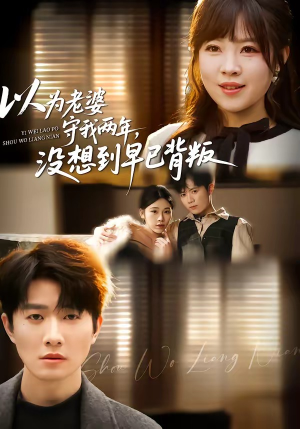 以为老婆守我两年，没想到早已背叛（40集）免费短剧片段