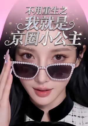 不用重生之我就是京圈小公主（25集）推荐热门短剧