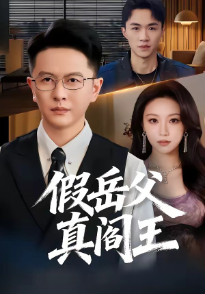 假岳父真阎王（40集）无需会员免费看