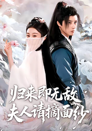 归来即无敌夫人请摘面纱（75集）在哪里可以看