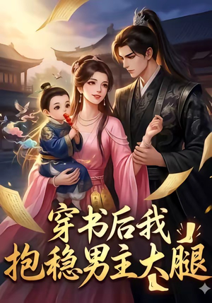 穿书后我抱稳男主大腿（30集）短剧免费分享