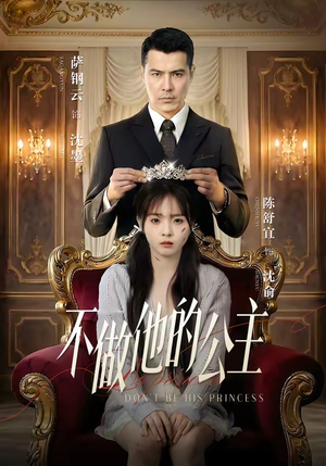 不做他的公主（75集）西瓜短剧免费看