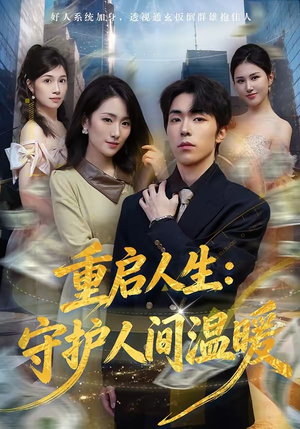 重启人生：守护人间温暖（80集）短剧推荐分享
