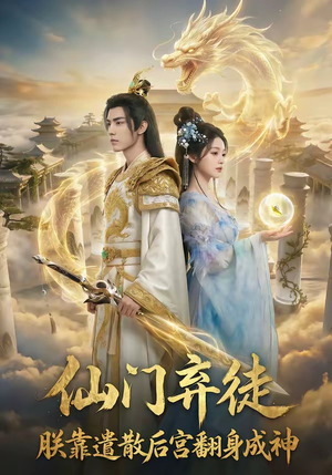 仙门弃徒：朕靠遣散后宫翻身成神（71集）一口气追完全集