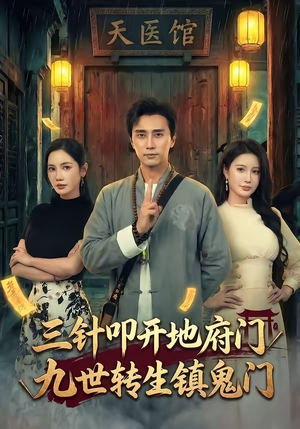 三针叩开地府门，九世转生镇鬼门（65集）最热短剧推荐