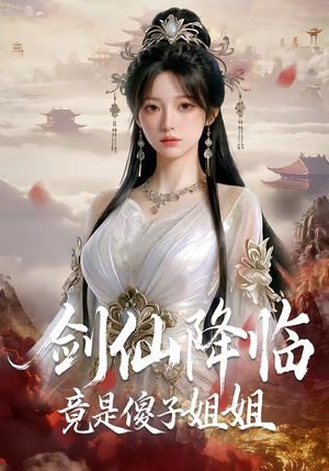 剑仙降临竟是傻子姐姐（50集）追短剧太上头了