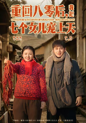 重回八零后，我把七个女儿宠上天（80集）红果免费看短剧