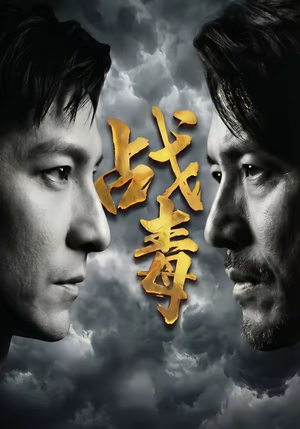 战毒（54集）抢先看新短剧