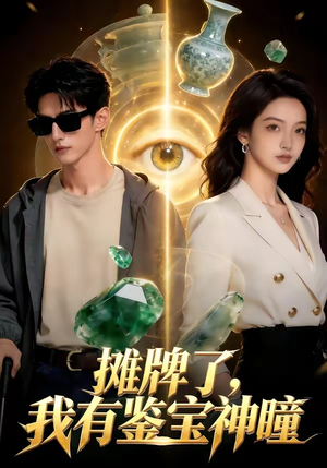摊牌了，我有鉴宝神瞳（98集）短剧视频分享