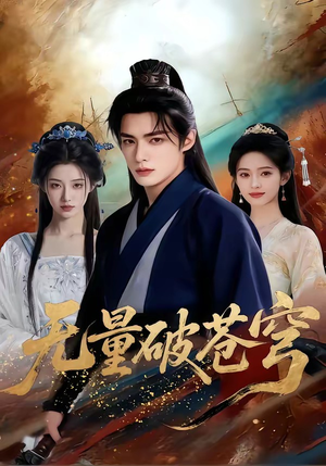 无量破苍穹（60集）一个短剧看全集