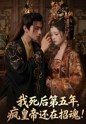 我死后第五年，疯皇帝还在招魂（61集）精彩短剧追不停