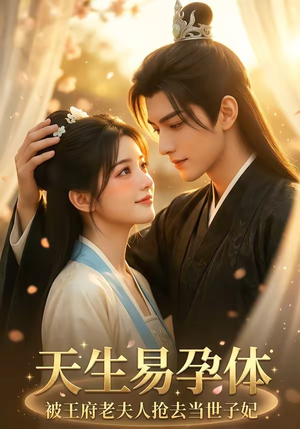天生易孕体，被王府老夫人抢去当世子妃（70集）在线免费观看
