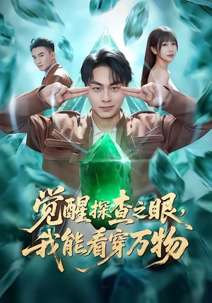 觉醒探查之眼，我能看穿万物（65集）精彩短剧追不停