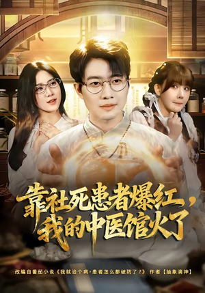 靠社死患者爆红，我的中医馆火了（80集）独家内容免费看