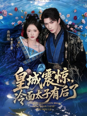 皇城震惊，冷面太子有后了（80集）这部短剧我爱了