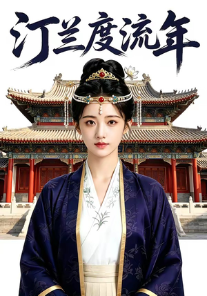 汀兰度流年（68集）热播短剧分享