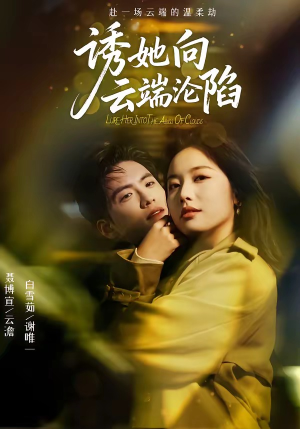 诱她向云端沦陷（60集）好看上头的短剧