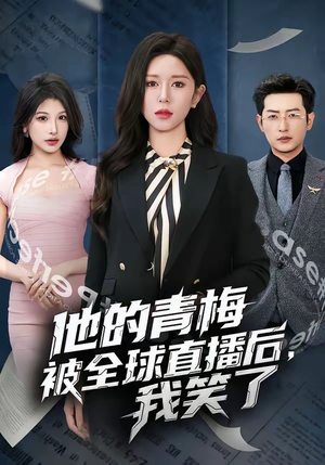 他的青梅被全球直播后，我笑了（60集）独家短剧免费看