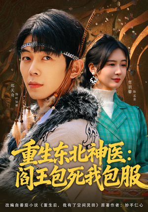 重生东北神医：阎王包死我包服（80集）短剧完整版免费