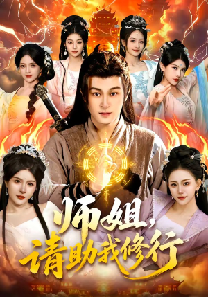 师姐，请助我修行（77集）短剧热门分享