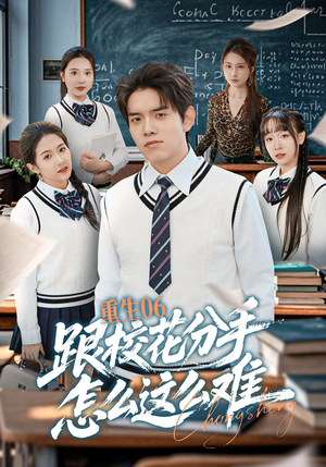 重生06跟校花分手怎么这么难（80集）超级好看的短剧