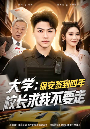 大学保安签到四年校长求我不要走（97集）免费观看
