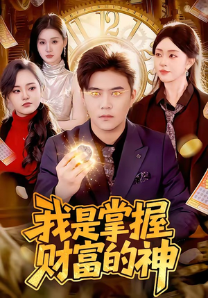 我是掌握财富的神（84集）一口气看完