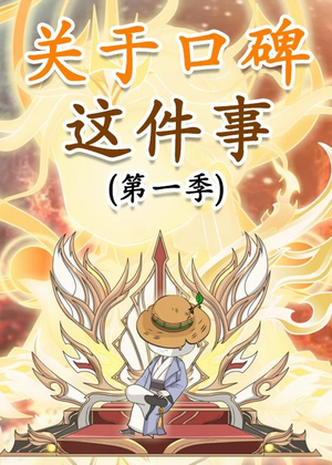 关于口碑这件事（63集）全集完整版