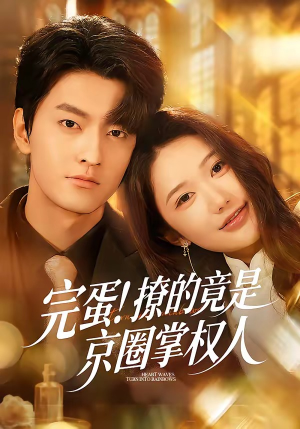 完蛋！撩的竟是京圈掌权人（72集）直接看到大结局
