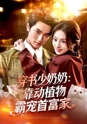 穿书少奶奶：靠动植物霸宠首富家（82集）短剧中追到爽